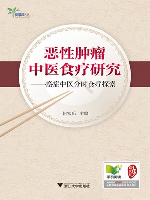 cover image of 恶性肿瘤中医食疗研究